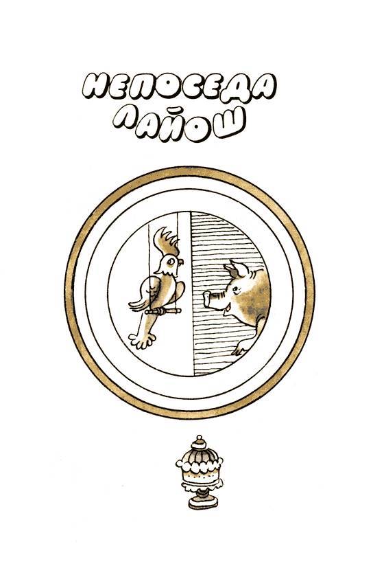 Заколдованная школа. Непоседа Лайош _54.jpg