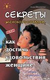 Секреты женского оргазма, или Как достичь удовольствия женщине