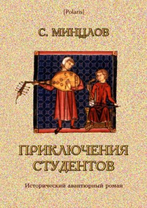 Приключения студентов. Том II