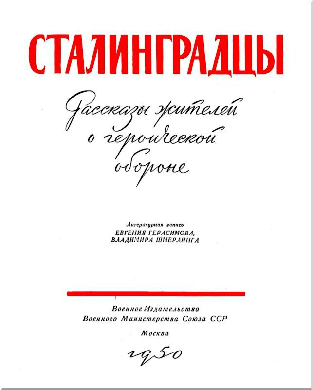 Сталинградцы i_003.jpg