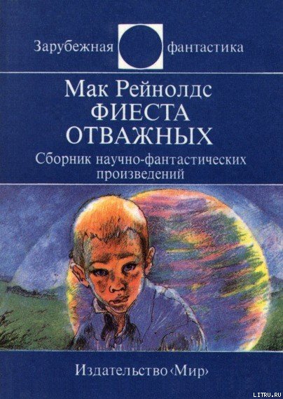Фиеста отважных. Сборник научно-фантастических произведений cover.jpg