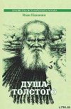 Душа Толстого