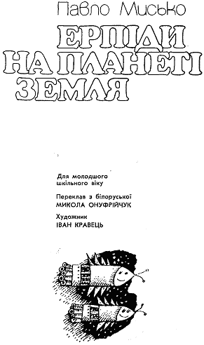 Ерпіди на планеті Земля doc2fb_image_03000001.png