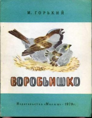 Воробьишко