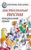 Застольные песни для русской души