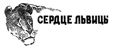 Всемирный следопыт 1929 № 05 i_026.png