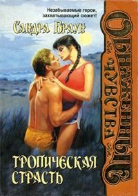 Тропическая страсть (Знойная страсть, На пределе, Медовые ночи)