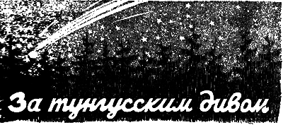 Всемирный следопыт 1929 № 04 i_011.png