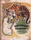 Питомцы зоопарка