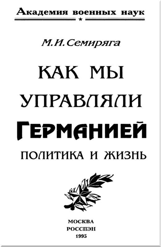 Как мы управляли Германией i_002.jpg