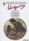 Улыбка Кармен
