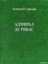 Адмирал Де Рибас