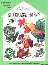 Кто сказал «мяу»?