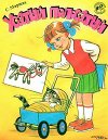 Усатый полосатый (с илл. Сутеева)