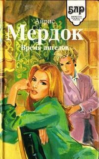 Время ангелов (др. перевод) 