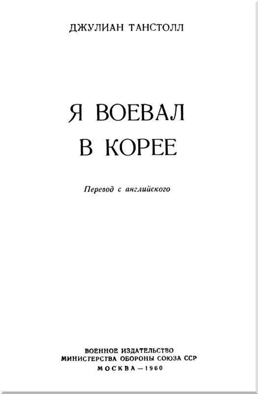 Я воевал в Корее i_003.jpg