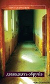 Дванадцять обручів
