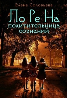 Лорена - похитительница сознаний