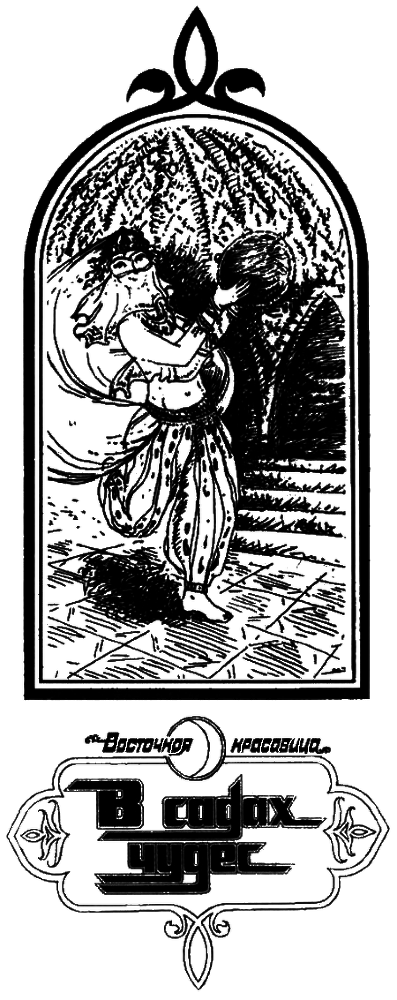В садах чудес i_001.png
