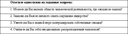 Эмоциональный лидер  - путь к сердцам коллег i_001.png