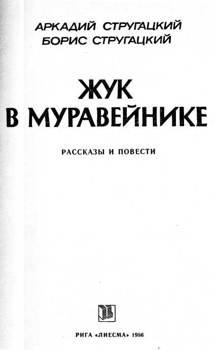Жук в муравейнике (сборник) i_002.png