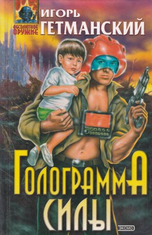 Голограмма силы