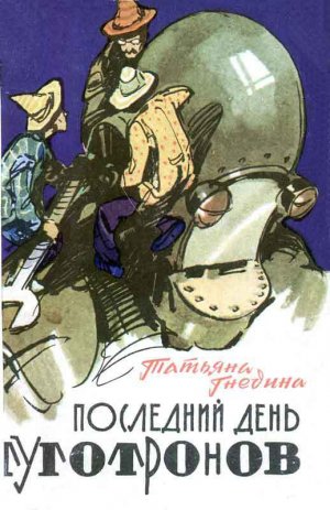 Последний день туготронов (сборник) (илл.)