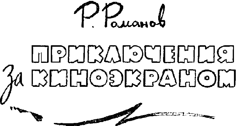 Приключения за киноэкраном Untitled11.png