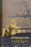 Продолжение легенды