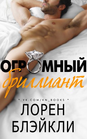 Огромный бриллиант (Нехилый камешек)
