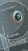 Ключи к &amp;quot;Лолите&amp;quot;