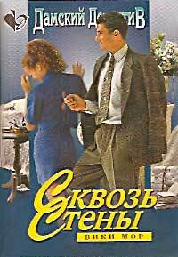 Сквозь стены