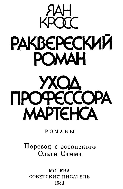 Раквереский роман. Уход профессора Мартенса i_002.jpg