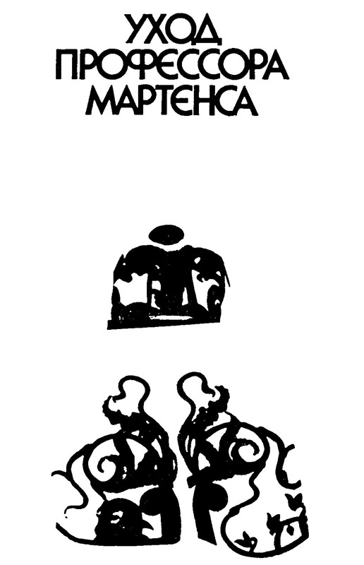 Раквереский роман. Уход профессора Мартенса i_005.jpg