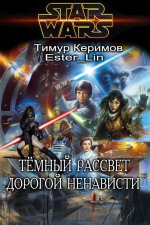 Темный Рассвет. Дорогой ненависти