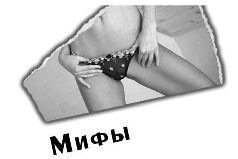 Зверский самец: Как стать мега-гуру pic_13.jpg