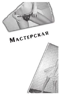Зверский самец: Как стать мега-гуру pic_42.jpg