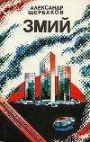 Змий (сборник)
