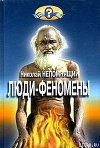 Люди-феномены