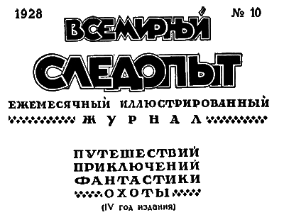 Всемирный следопыт, 1928 № 10 i_004.png