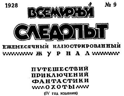Всемирный следопыт, 1928 № 09 i_004.png
