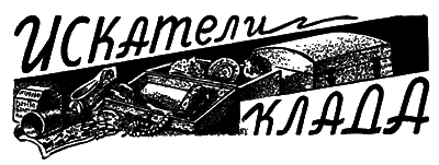 Всемирный следопыт, 1928 № 09 i_027.png