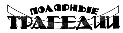 Всемирный следопыт, 1928 № 09 i_010.png