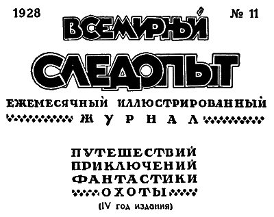 Всемирный следопыт, 1928 № 11 i_004.png