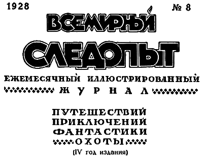 Всемирный следопыт, 1928 № 08 i_004.png