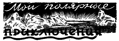 Всемирный следопыт, 1928 № 08 i_013.png