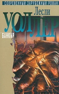 Банкир cover.jpg