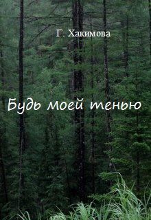 Будь моей тенью