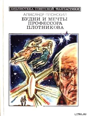Будни и мечты профессора Плотникова (сборник) cover.jpg