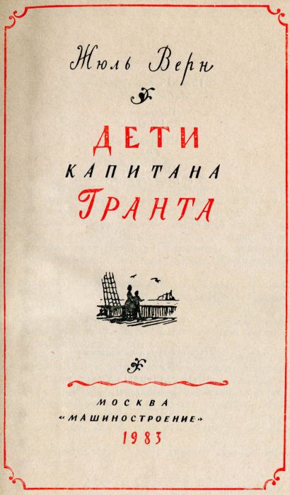 Дети капитана Гранта i_002.jpg